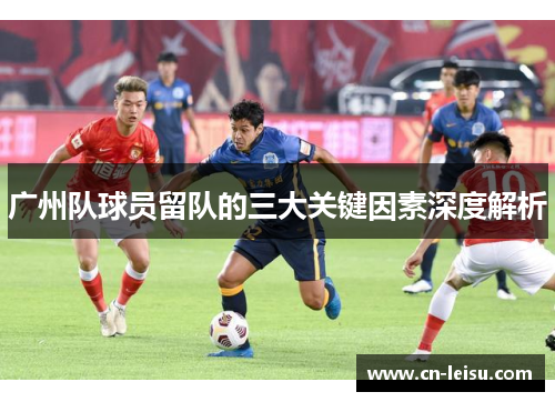 广州队球员留队的三大关键因素深度解析