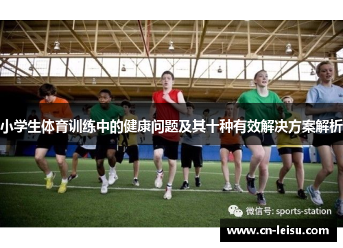 小学生体育训练中的健康问题及其十种有效解决方案解析