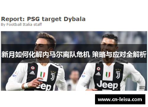 新月如何化解内马尔离队危机 策略与应对全解析