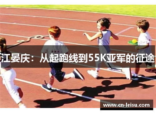 江晏庆：从起跑线到55K亚军的征途