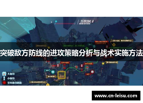 突破敌方防线的进攻策略分析与战术实施方法