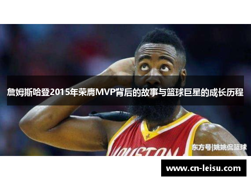 詹姆斯哈登2015年荣膺MVP背后的故事与篮球巨星的成长历程