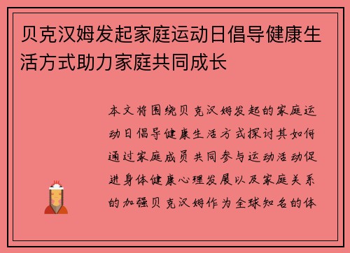贝克汉姆发起家庭运动日倡导健康生活方式助力家庭共同成长