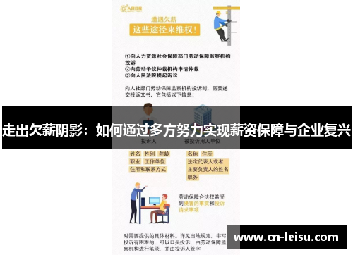 走出欠薪阴影：如何通过多方努力实现薪资保障与企业复兴