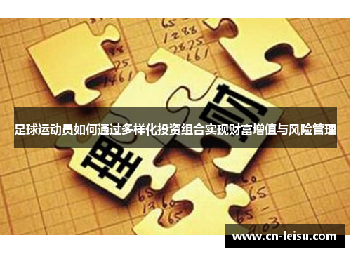 足球运动员如何通过多样化投资组合实现财富增值与风险管理