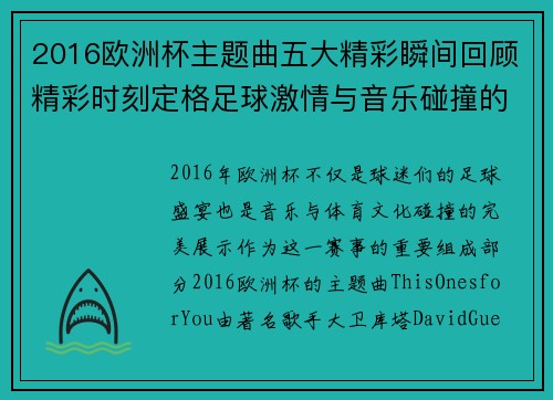 2016欧洲杯主题曲五大精彩瞬间回顾精彩时刻定格足球激情与音乐碰撞的完美瞬间