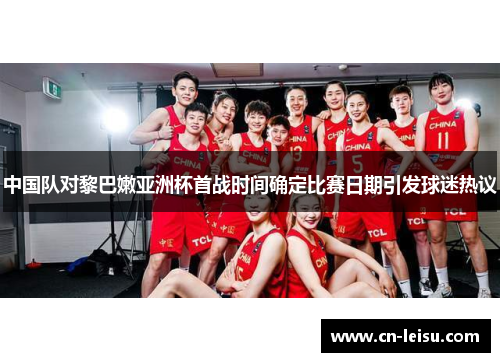 中国队对黎巴嫩亚洲杯首战时间确定比赛日期引发球迷热议