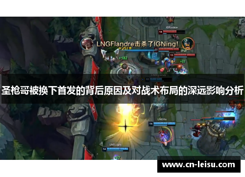 圣枪哥被换下首发的背后原因及对战术布局的深远影响分析