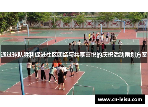 通过球队胜利促进社区团结与共享喜悦的庆祝活动策划方案