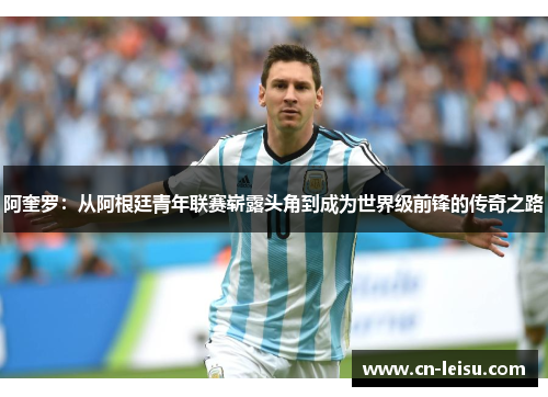 阿奎罗：从阿根廷青年联赛崭露头角到成为世界级前锋的传奇之路