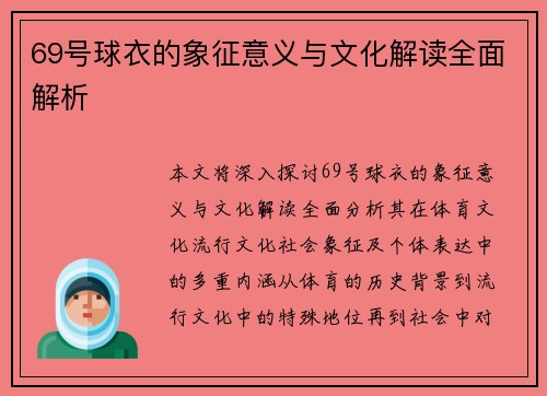 69号球衣的象征意义与文化解读全面解析