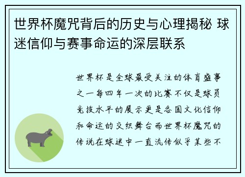 世界杯魔咒背后的历史与心理揭秘 球迷信仰与赛事命运的深层联系