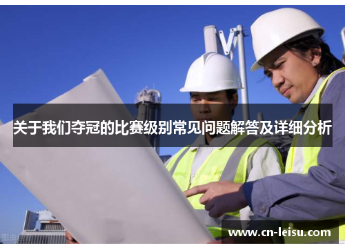 关于我们夺冠的比赛级别常见问题解答及详细分析