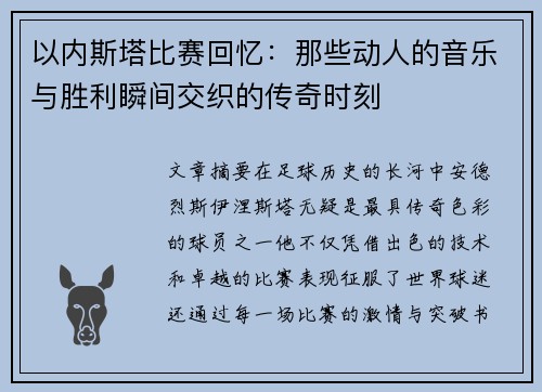 以内斯塔比赛回忆：那些动人的音乐与胜利瞬间交织的传奇时刻