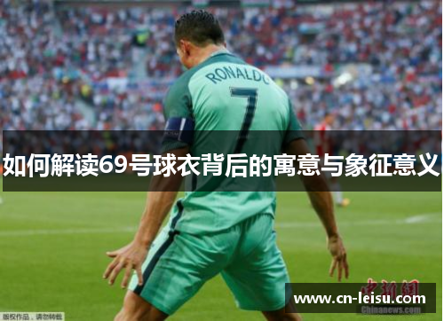 如何解读69号球衣背后的寓意与象征意义