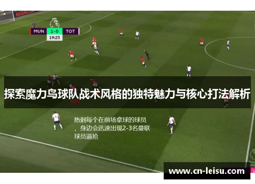 探索魔力鸟球队战术风格的独特魅力与核心打法解析