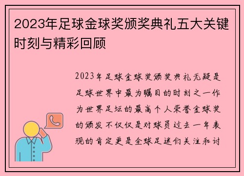 2023年足球金球奖颁奖典礼五大关键时刻与精彩回顾
