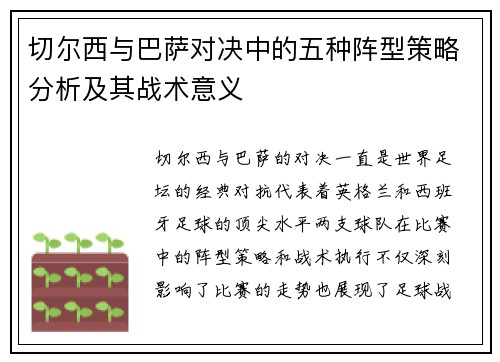 切尔西与巴萨对决中的五种阵型策略分析及其战术意义