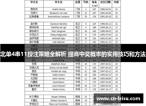 北单4串11投注策略全解析 提高中奖概率的实用技巧和方法
