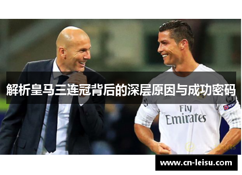 解析皇马三连冠背后的深层原因与成功密码