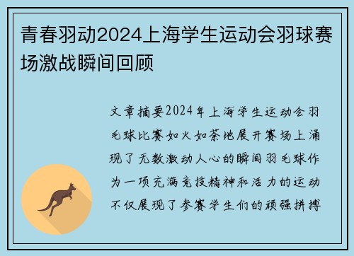 青春羽动2024上海学生运动会羽球赛场激战瞬间回顾