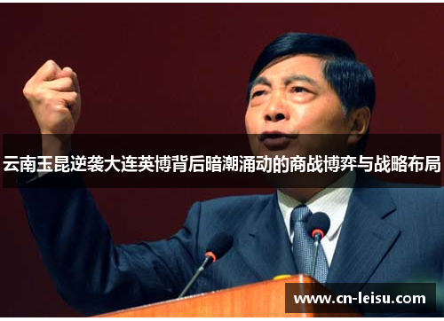 云南玉昆逆袭大连英博背后暗潮涌动的商战博弈与战略布局