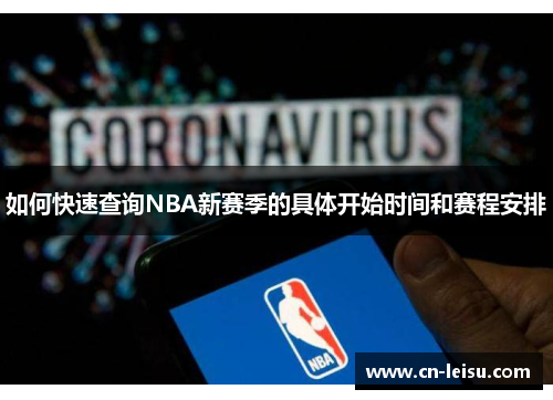 如何快速查询NBA新赛季的具体开始时间和赛程安排