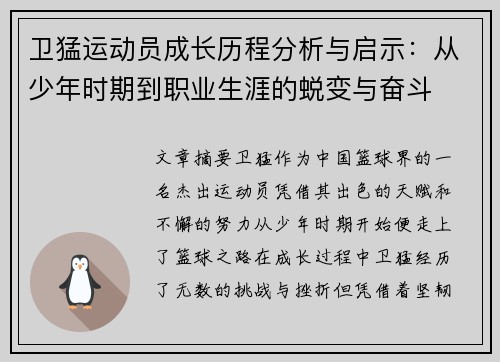 卫猛运动员成长历程分析与启示：从少年时期到职业生涯的蜕变与奋斗