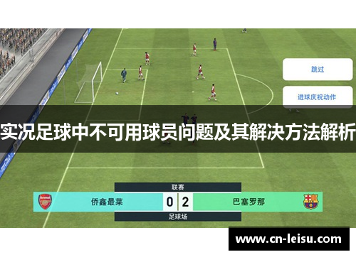 实况足球中不可用球员问题及其解决方法解析