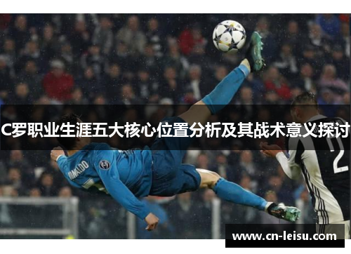 C罗职业生涯五大核心位置分析及其战术意义探讨