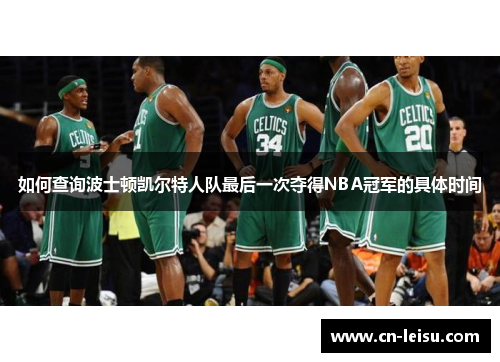 如何查询波士顿凯尔特人队最后一次夺得NBA冠军的具体时间