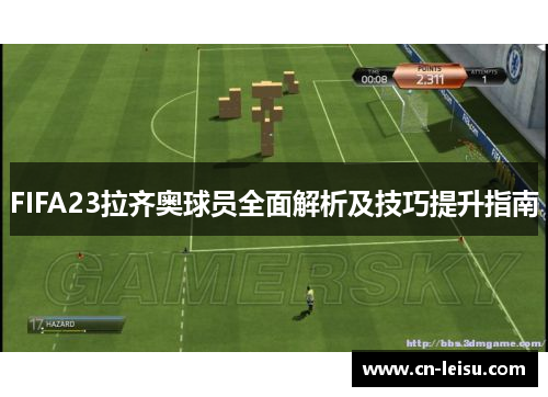 FIFA23拉齐奥球员全面解析及技巧提升指南