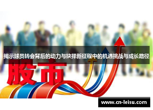 揭示球员转会背后的动力与抉择新征程中的机遇挑战与成长路径