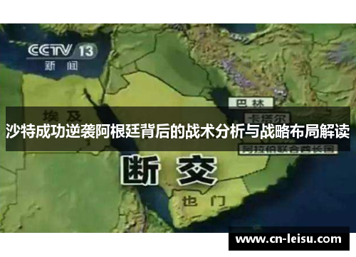沙特成功逆袭阿根廷背后的战术分析与战略布局解读